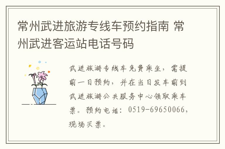 常州武进旅游专线车预约指南 常州武进客运站电话号码