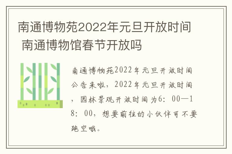 南通博物苑2022年元旦开放时间 南通博物馆春节开放吗