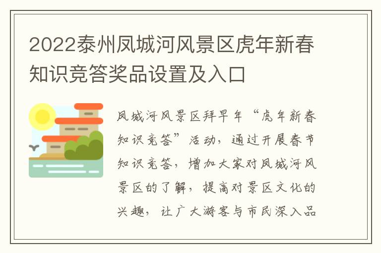 2022泰州凤城河风景区虎年新春知识竞答奖品设置及入口