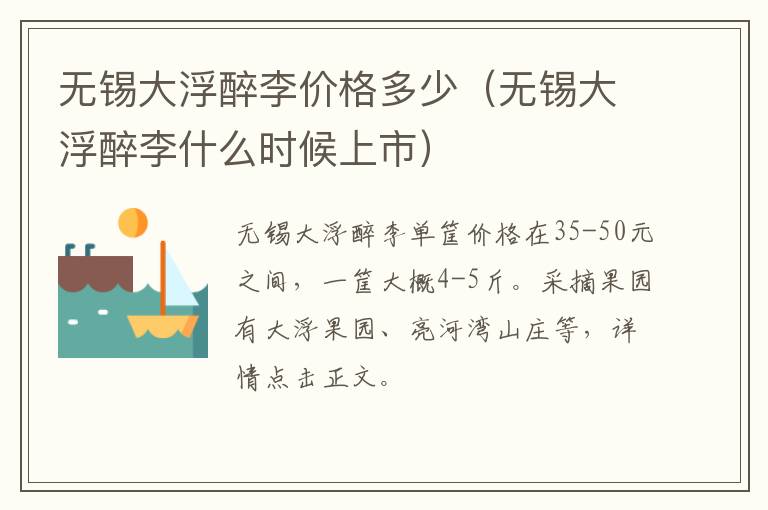 无锡大浮醉李价格多少（无锡大浮醉李什么时候上市）