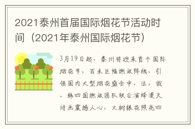 2021泰州首届国际烟花节活动时间（2021年泰州国际烟花节）