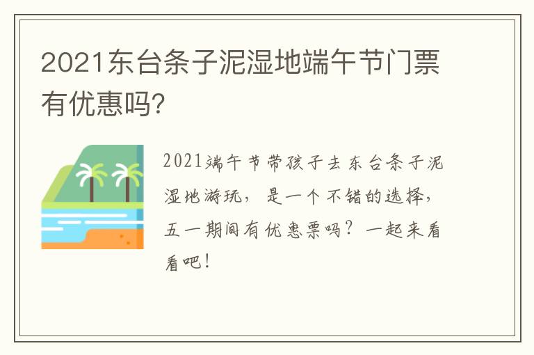 2021东台条子泥湿地端午节门票有优惠吗？