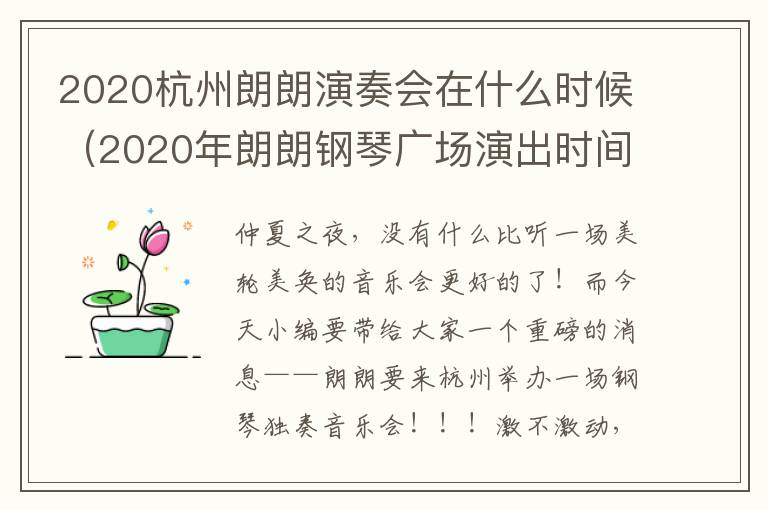 2020杭州朗朗演奏会在什么时候（2020年朗朗钢琴广场演出时间）