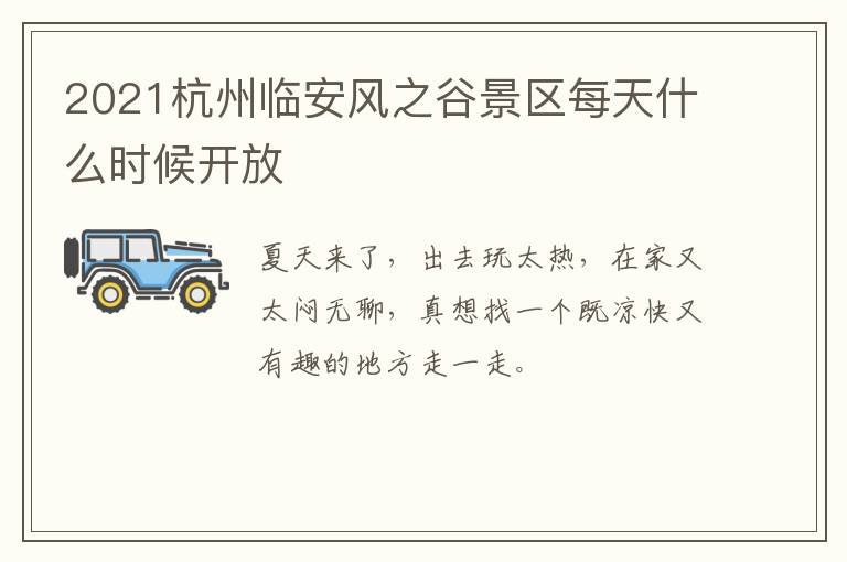 2021杭州临安风之谷景区每天什么时候开放