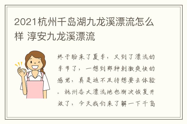 2021杭州千岛湖九龙溪漂流怎么样 淳安九龙溪漂流