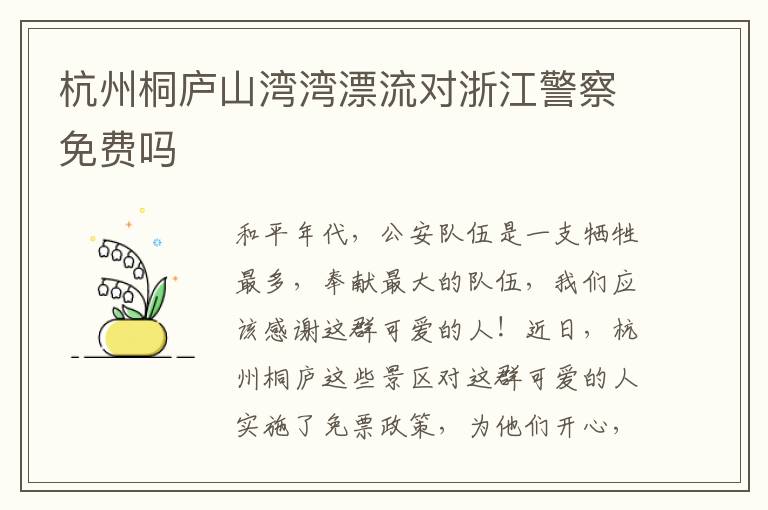 杭州桐庐山湾湾漂流对浙江警察免费吗