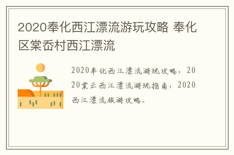 2020奉化西江漂流游玩攻略 奉化区棠岙村西江漂流