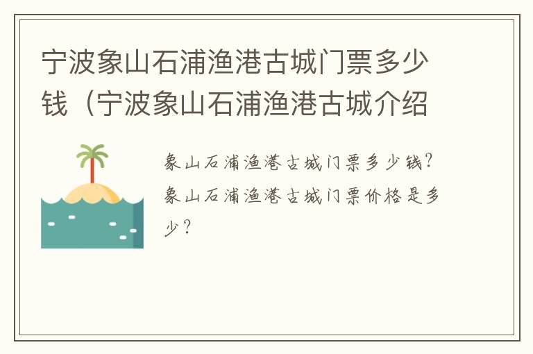 宁波象山石浦渔港古城门票多少钱（宁波象山石浦渔港古城介绍）