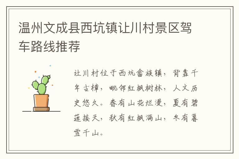 温州文成县西坑镇让川村景区驾车路线推荐