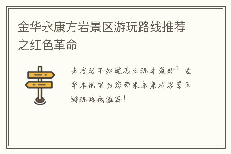 金华永康方岩景区游玩路线推荐之红色革命
