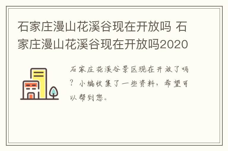 石家庄漫山花溪谷现在开放吗 石家庄漫山花溪谷现在开放吗2020