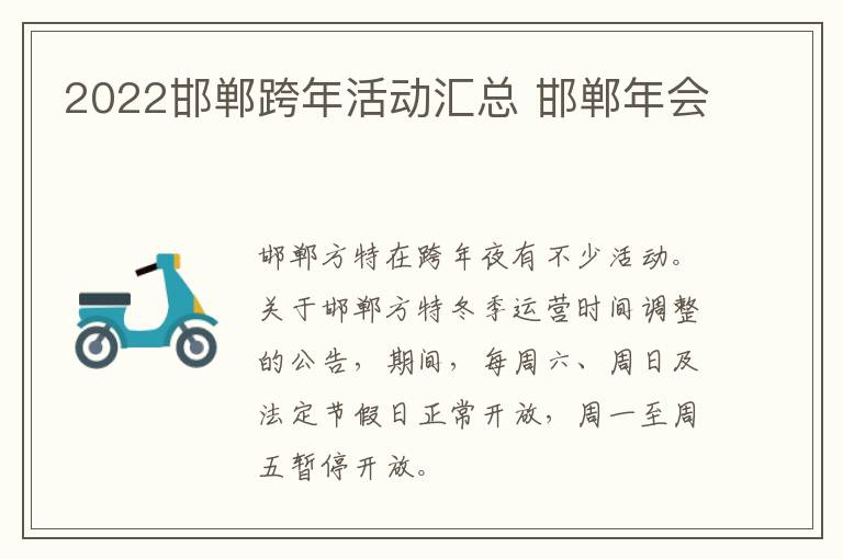 2022邯郸跨年活动汇总 邯郸年会