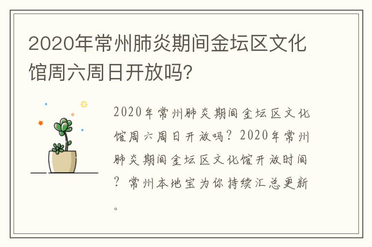 2020年常州肺炎期间金坛区文化馆周六周日开放吗？