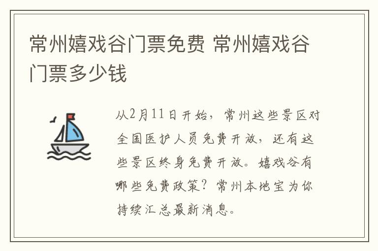 常州嬉戏谷门票免费 常州嬉戏谷门票多少钱