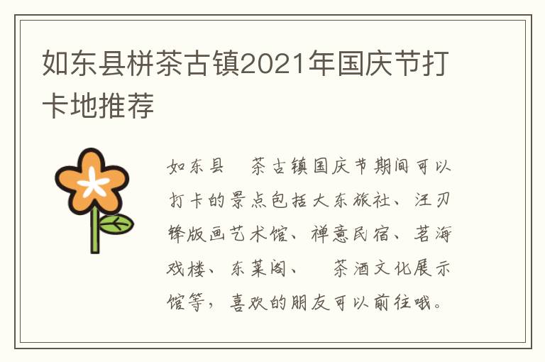 如东县栟茶古镇2021年国庆节打卡地推荐