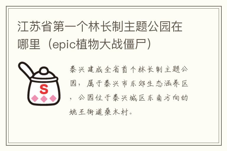 江苏省第一个林长制主题公园在哪里（epic植物大战僵尸）