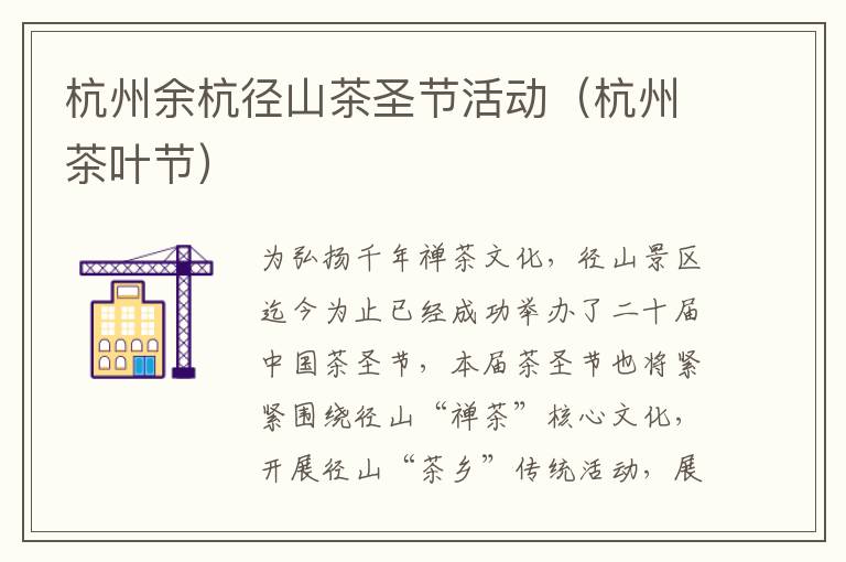 杭州余杭径山茶圣节活动（杭州茶叶节）