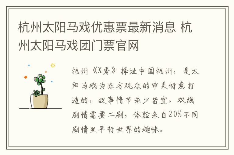 杭州太阳马戏优惠票最新消息 杭州太阳马戏团门票官网