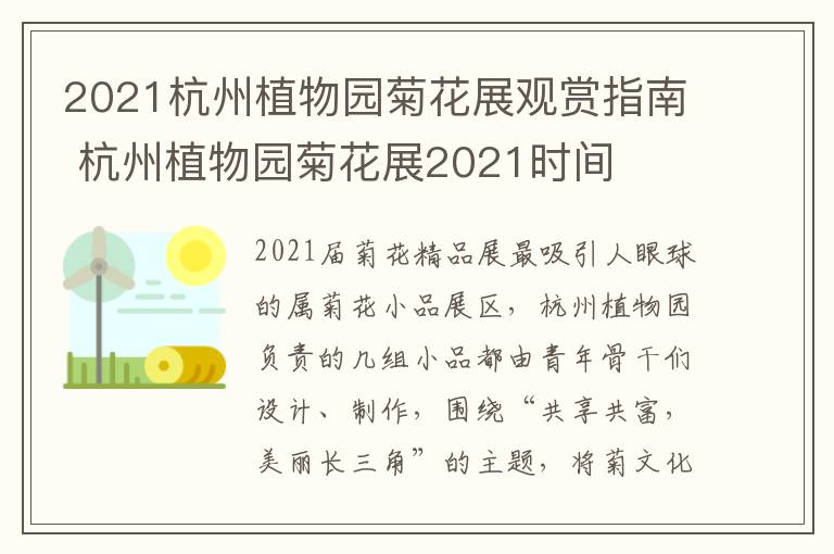2021杭州植物园菊花展观赏指南 杭州植物园菊花展2021时间