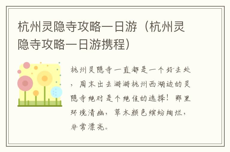 杭州灵隐寺攻略一日游（杭州灵隐寺攻略一日游携程）