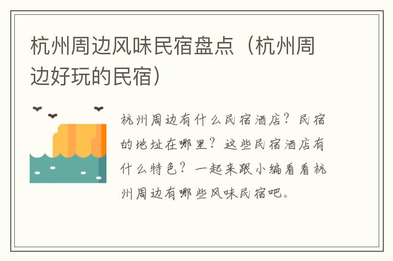 杭州周边风味民宿盘点（杭州周边好玩的民宿）