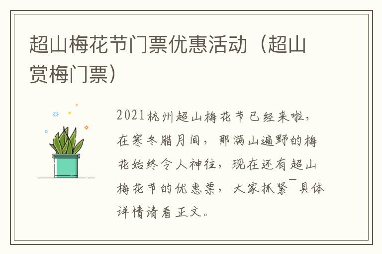超山梅花节门票优惠活动（超山赏梅门票）