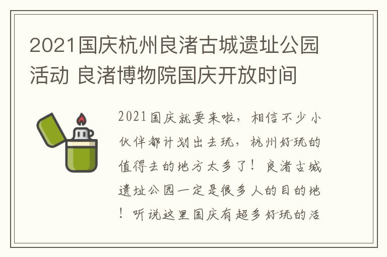 2021国庆杭州良渚古城遗址公园活动 良渚博物院国庆开放时间