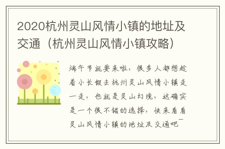 2020杭州灵山风情小镇的地址及交通（杭州灵山风情小镇攻略）
