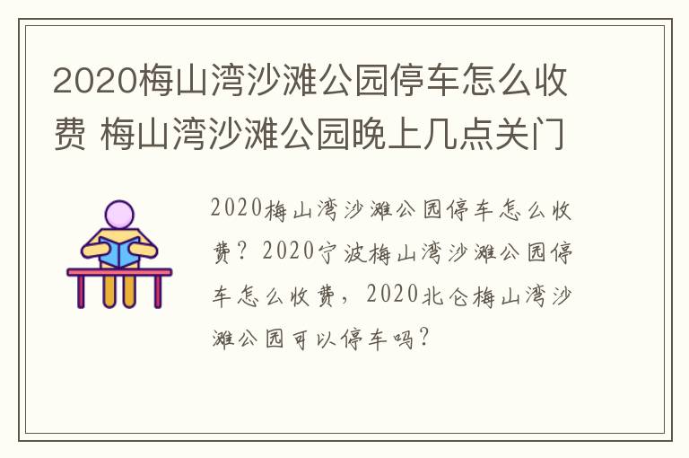 2020梅山湾沙滩公园停车怎么收费 梅山湾沙滩公园晚上几点关门