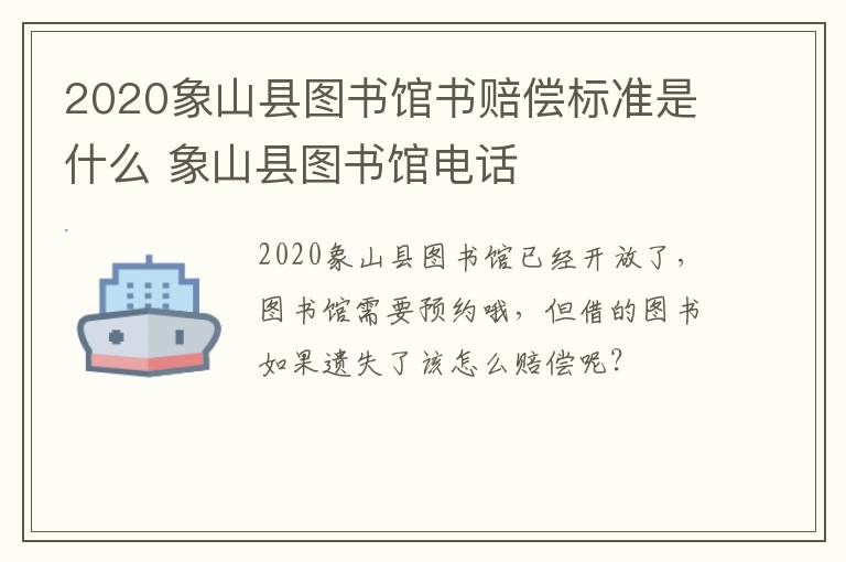 2020象山县图书馆书赔偿标准是什么 象山县图书馆电话