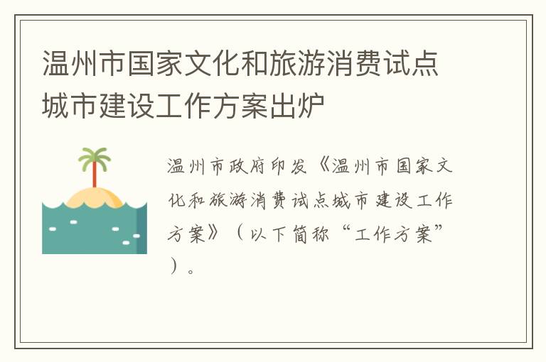 温州市国家文化和旅游消费试点城市建设工作方案出炉