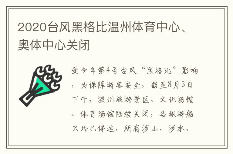 2020台风黑格比温州体育中心、奥体中心关闭