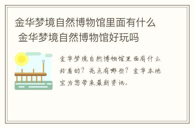 金华梦境自然博物馆里面有什么 金华梦境自然博物馆好玩吗
