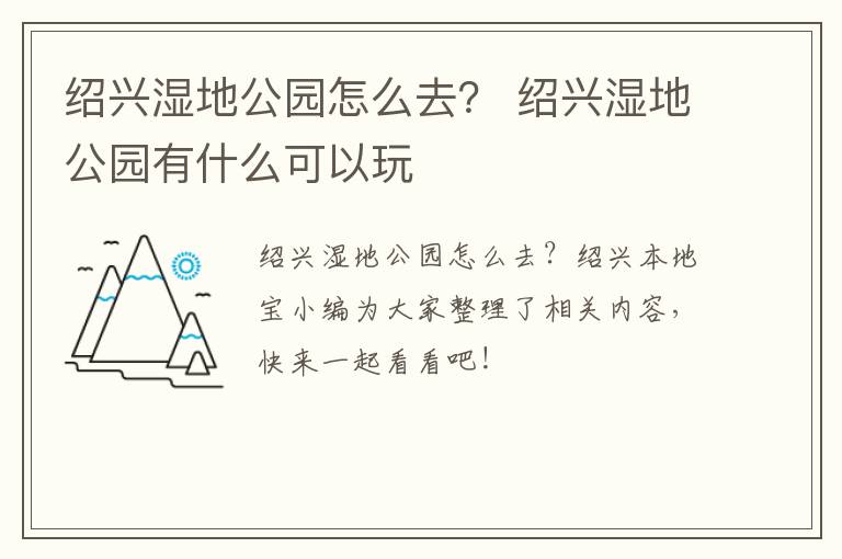 绍兴湿地公园怎么去？ 绍兴湿地公园有什么可以玩