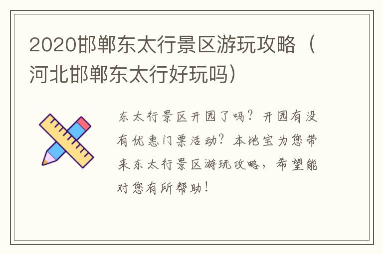2020邯郸东太行景区游玩攻略（河北邯郸东太行好玩吗）
