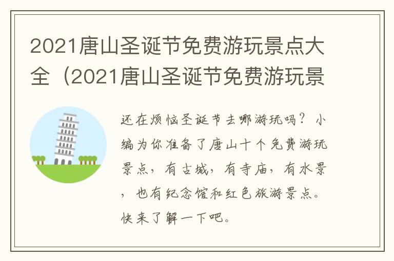 2021唐山圣诞节免费游玩景点大全（2021唐山圣诞节免费游玩景点大全视频）