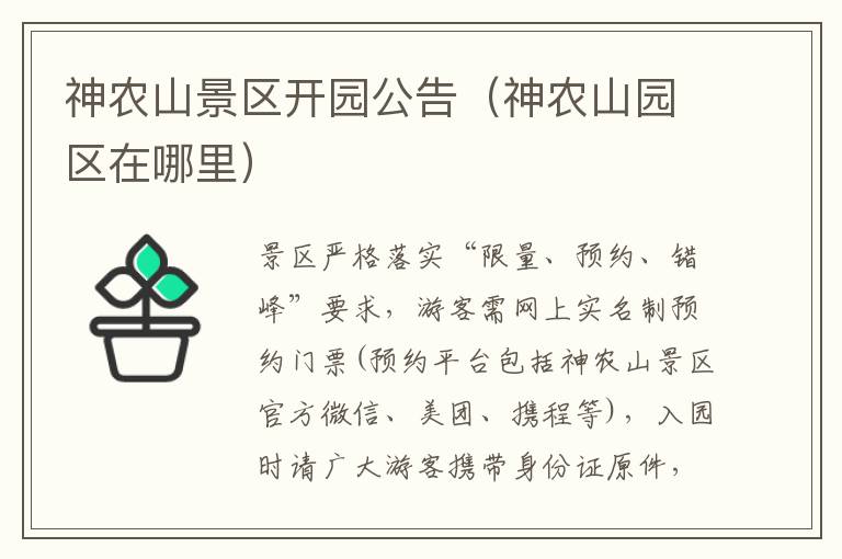 神农山景区开园公告（神农山园区在哪里）