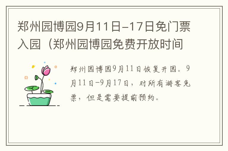 郑州园博园9月11日-17日免门票入园（郑州园博园免费开放时间段）
