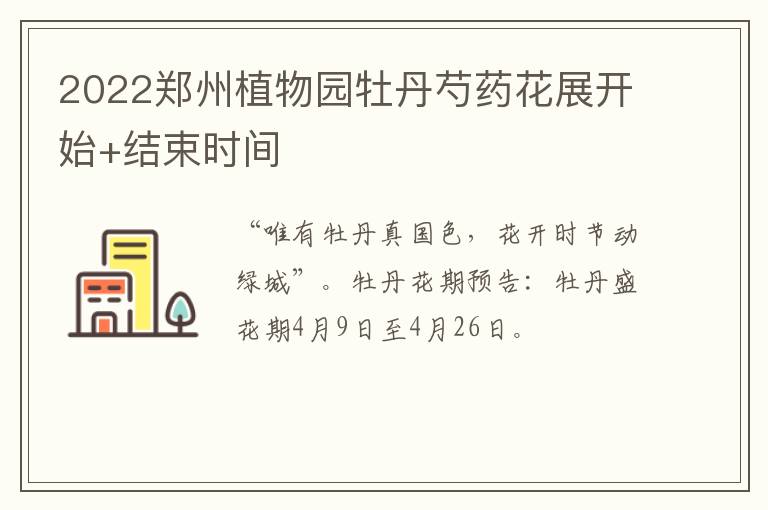 2022郑州植物园牡丹芍药花展开始+结束时间