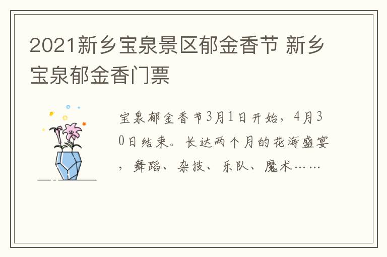 2021新乡宝泉景区郁金香节 新乡宝泉郁金香门票