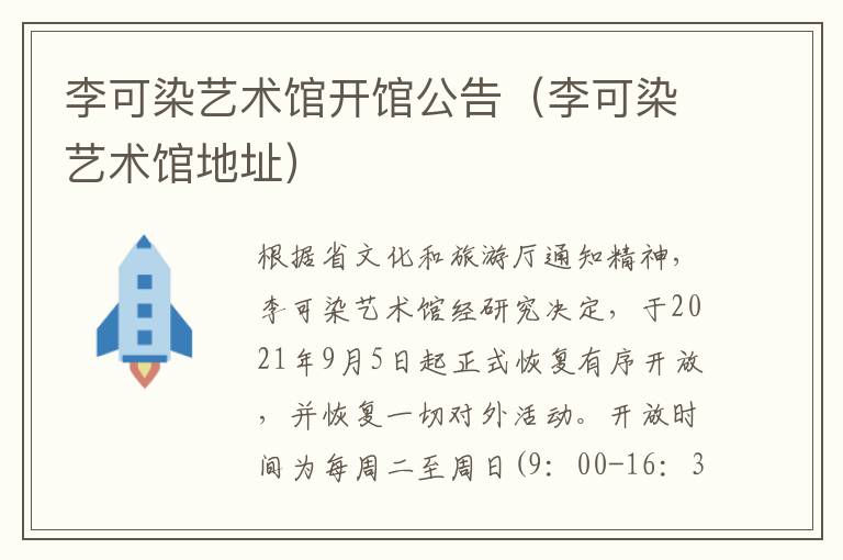 李可染艺术馆开馆公告（李可染艺术馆地址）