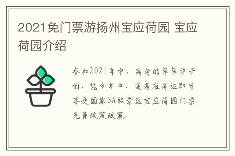 2021免门票游扬州宝应荷园 宝应荷园介绍