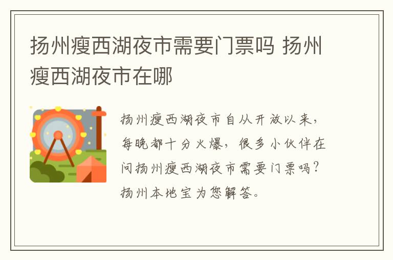 扬州瘦西湖夜市需要门票吗 扬州瘦西湖夜市在哪