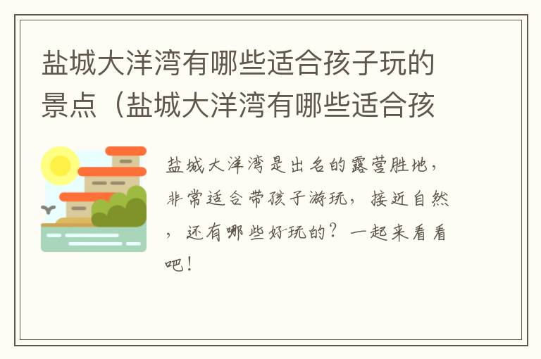 盐城大洋湾有哪些适合孩子玩的景点（盐城大洋湾有哪些适合孩子玩的景点呢）