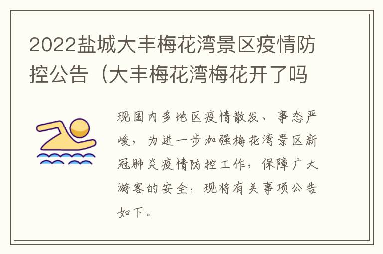 2022盐城大丰梅花湾景区疫情防控公告（大丰梅花湾梅花开了吗）