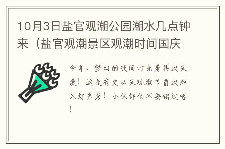 10月3日盐官观潮公园潮水几点钟来（盐官观潮景区观潮时间国庆）