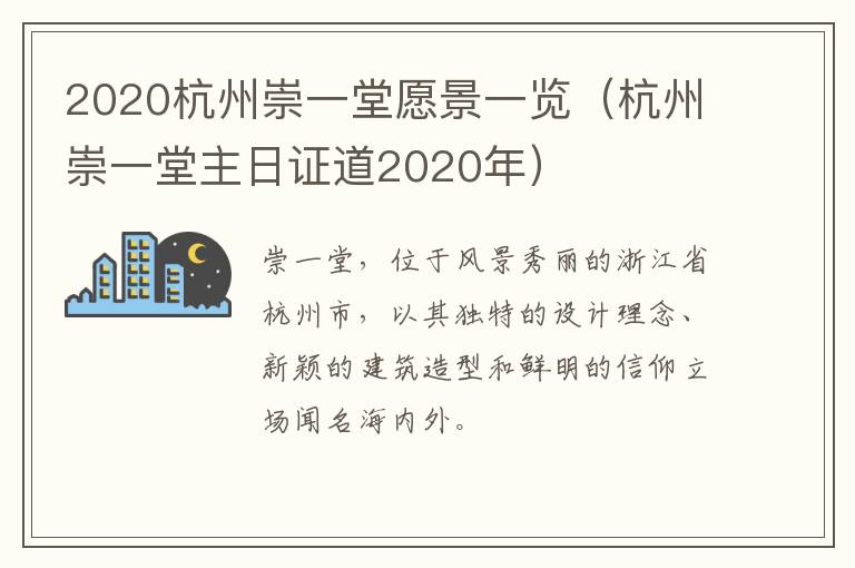 2020杭州崇一堂愿景一览（杭州崇一堂主日证道2020年）