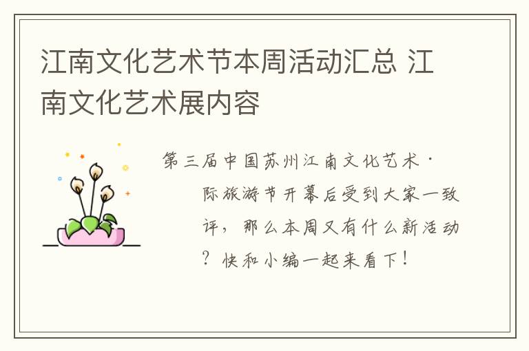 江南文化艺术节本周活动汇总 江南文化艺术展内容