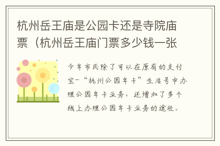 杭州岳王庙是公园卡还是寺院庙票（杭州岳王庙门票多少钱一张）