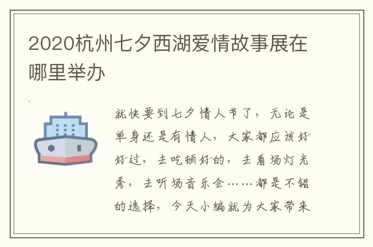2020杭州七夕西湖爱情故事展在哪里举办